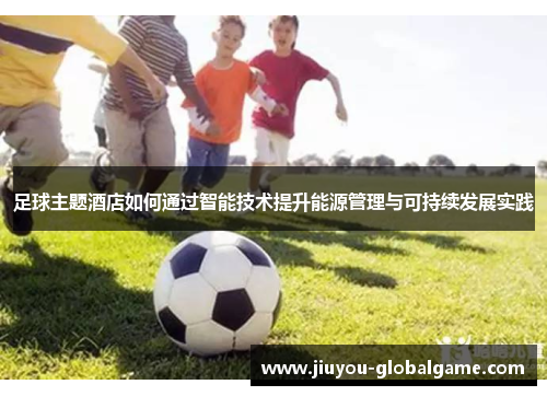 足球主题酒店如何通过智能技术提升能源管理与可持续发展实践