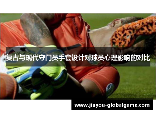 复古与现代守门员手套设计对球员心理影响的对比