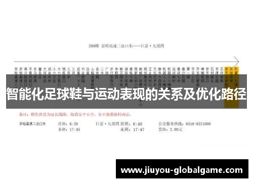 智能化足球鞋与运动表现的关系及优化路径