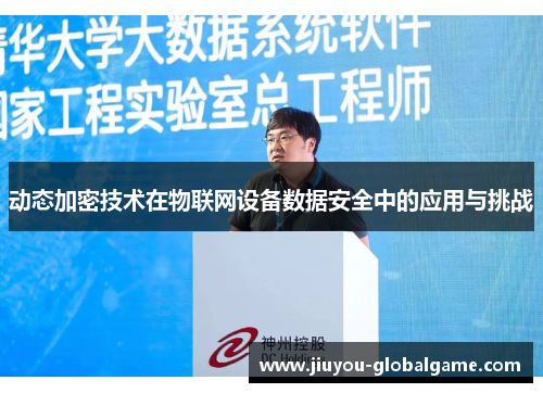 动态加密技术在物联网设备数据安全中的应用与挑战